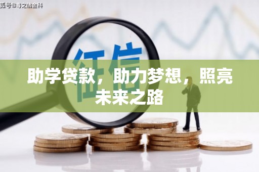 学甲助学贷款，助力梦想，照亮未来之路