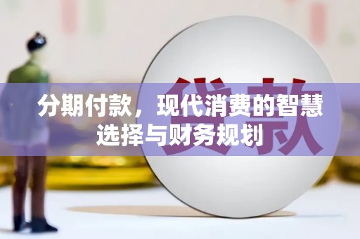 学甲分期付款，现代消费的智慧选择与财务规划