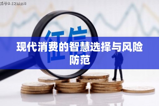 学甲现代消费的智慧选择与风险防范