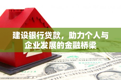 学甲建设银行贷款，助力个人与企业发展的金融桥梁