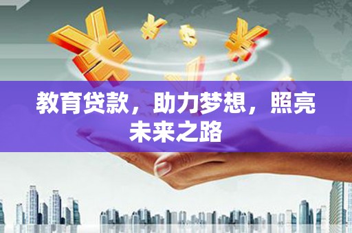 学甲教育贷款，助力梦想，照亮未来之路