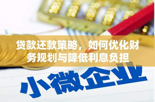学甲贷款还款策略，如何优化财务规划与降低利息负担