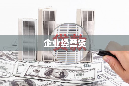 学甲企业经营贷