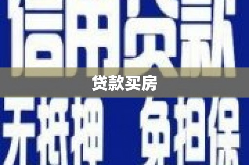 学甲贷款买房