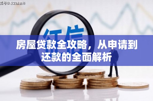学甲房屋贷款全攻略，从申请到还款的全面解析