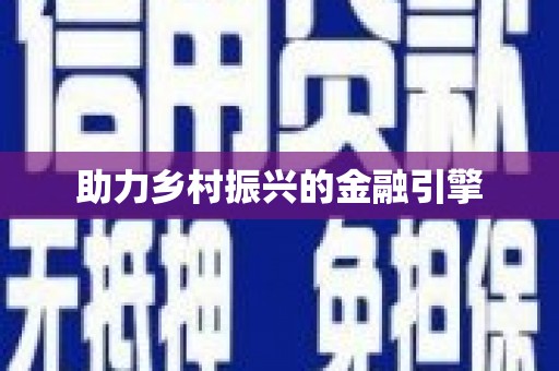 学甲助力乡村振兴的金融引擎