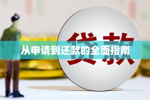 学甲从申请到还款的全面指南