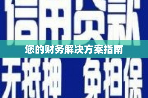 学甲您的财务解决方案指南
