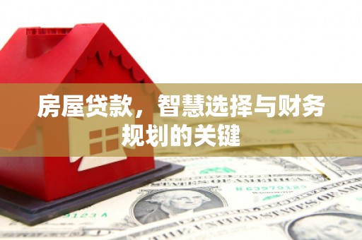 学甲房屋贷款，智慧选择与财务规划的关键