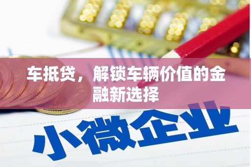 学甲车抵贷，解锁车辆价值的金融新选择