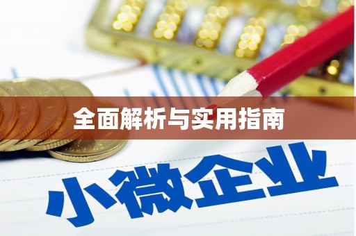 学甲全面解析与实用指南