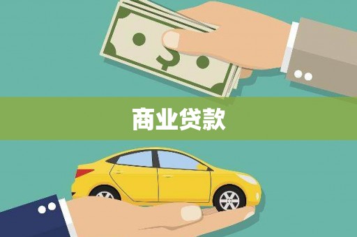学甲商业贷款