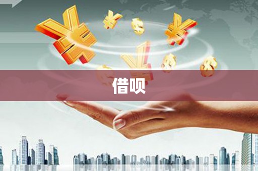 学甲借呗