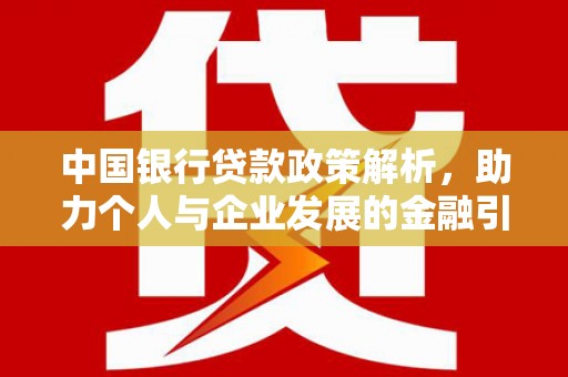 学甲中国银行贷款政策解析，助力个人与企业发展的金融引擎