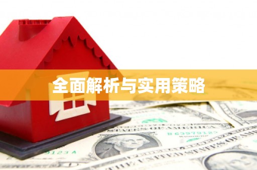 学甲全面解析与实用策略