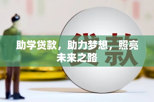 学甲助学贷款，助力梦想，照亮未来之路