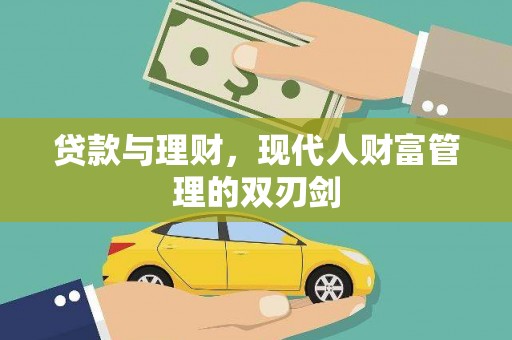 学甲贷款与理财，现代人财富管理的双刃剑