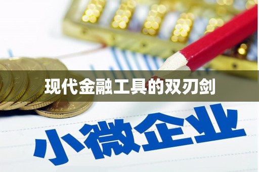 学甲现代金融工具的双刃剑
