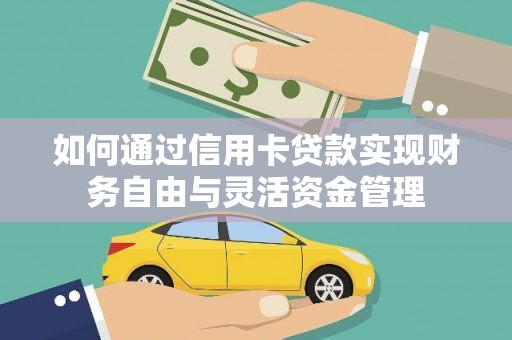 学甲如何通过信用卡贷款实现财务自由与灵活资金管理