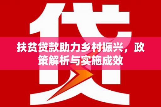 学甲扶贫贷款助力乡村振兴，政策解析与实施成效