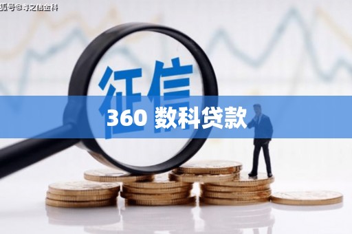 学甲360 数科贷款