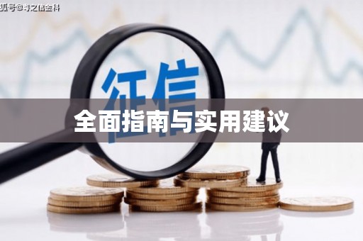 学甲全面指南与实用建议