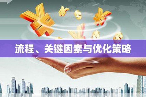 学甲流程、关键因素与优化策略