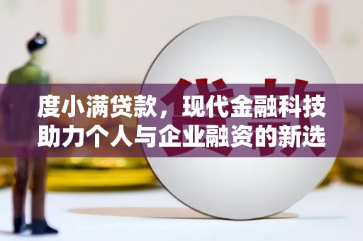 学甲度小满贷款，现代金融科技助力个人与企业融资的新选择