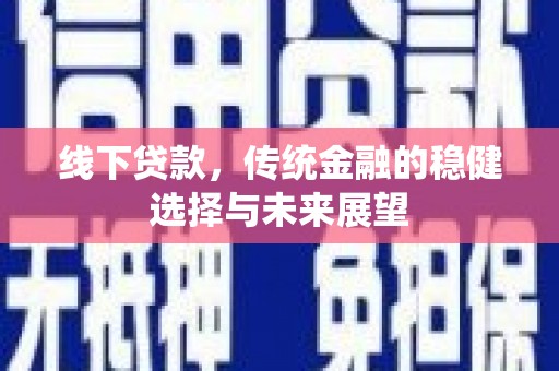 学甲线下贷款，传统金融的稳健选择与未来展望