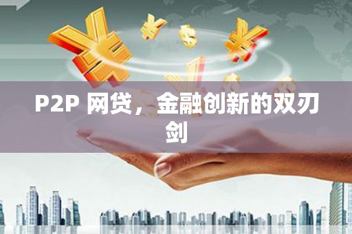 学甲P2P 网贷，金融创新的双刃剑