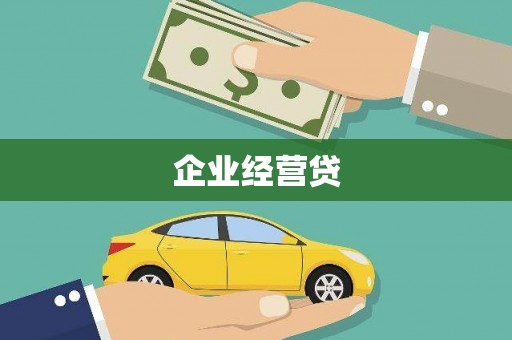 学甲企业经营贷