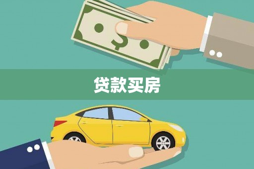 学甲贷款买房