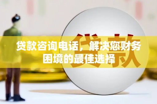 学甲贷款咨询电话，解决您财务困境的最佳选择
