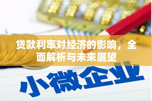 学甲贷款利率对经济的影响，全面解析与未来展望