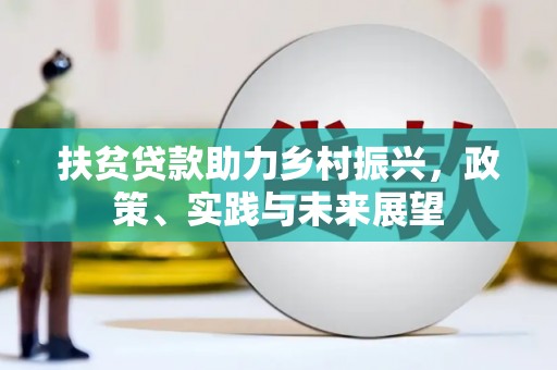 学甲扶贫贷款助力乡村振兴，政策、实践与未来展望