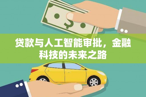 学甲贷款与人工智能审批，金融科技的未来之路