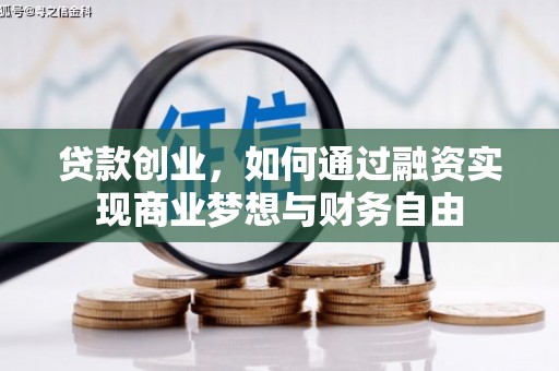 学甲贷款创业，如何通过融资实现商业梦想与财务自由