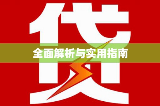 学甲全面解析与实用指南