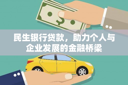 学甲民生银行贷款，助力个人与企业发展的金融桥梁