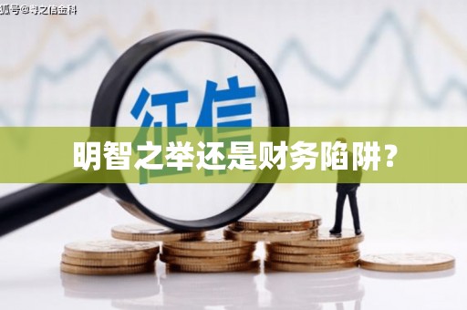 学甲明智之举还是财务陷阱？