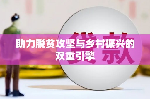 学甲助力脱贫攻坚与乡村振兴的双重引擎
