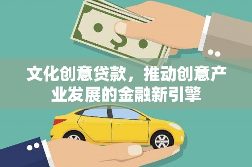 学甲文化创意贷款，推动创意产业发展的金融新引擎