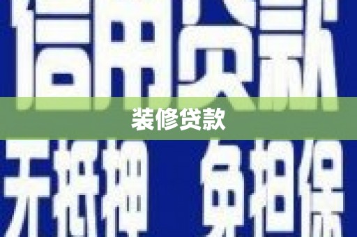 学甲装修贷款