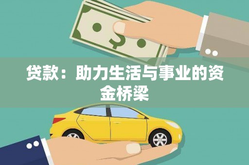 学甲贷款：助力生活与事业的资金桥梁