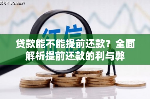 学甲贷款能不能提前还款？全面解析提前还款的利与弊