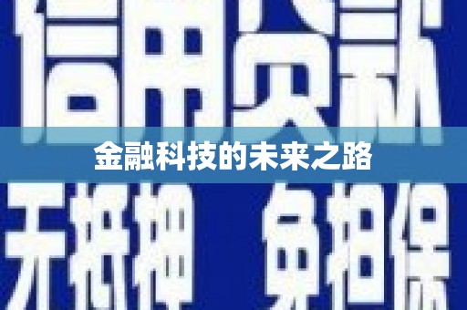 学甲金融科技的未来之路
