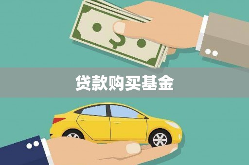 学甲贷款购买基金