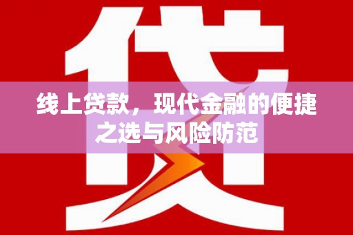 学甲线上贷款，现代金融的便捷之选与风险防范