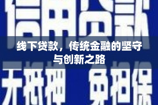 学甲线下贷款，传统金融的坚守与创新之路