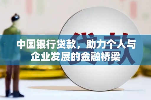 学甲中国银行贷款，助力个人与企业发展的金融桥梁
